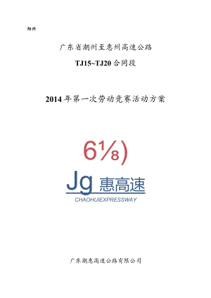 2014.6.19 J4段2014年第一次劳动竞赛活动方案 2.docx