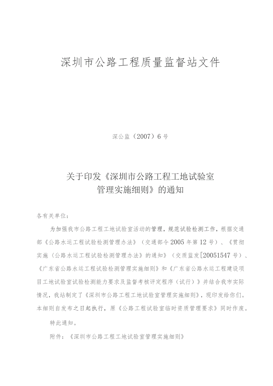 关于印发《深圳市公路工程工地试验室管理实施细则》的通知（深公监[2007]06号）.docx_第1页