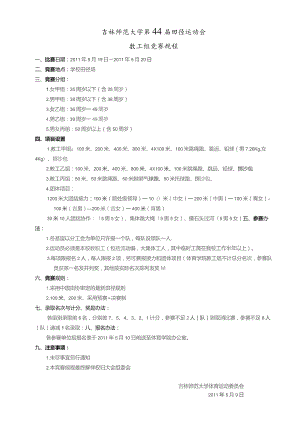 吉林师范大学第44届田径运动会教工组竞赛规程.docx