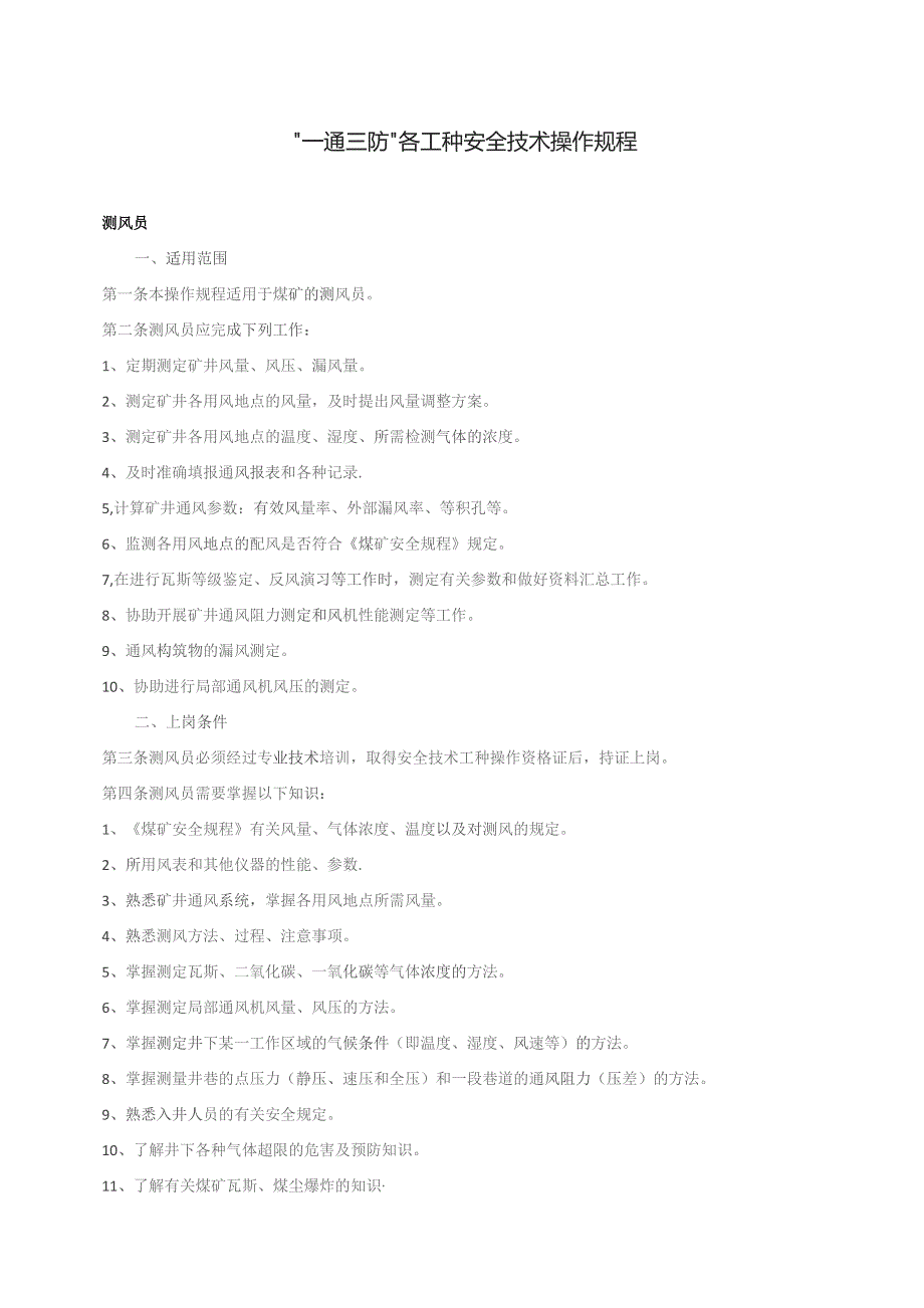 一通三防各工种安全技术操作规程.docx_第1页