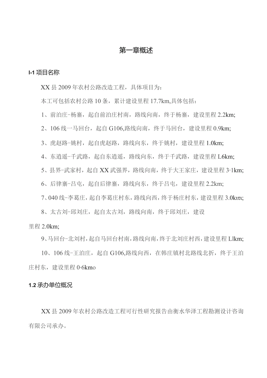 某县农村公路改造工程可行性研究报告.docx_第1页