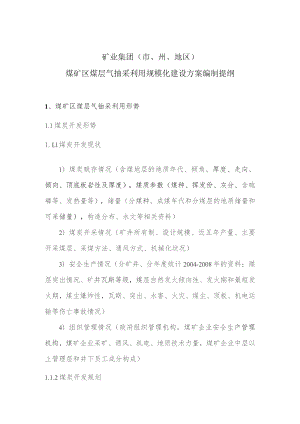 矿业集团市、州、地区煤矿区煤层气抽采利用规模化建设方案编制提纲.docx