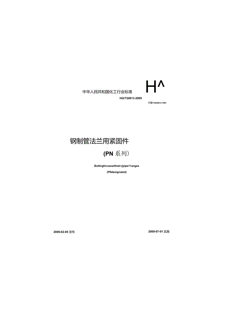 HG／T20613-2009 钢制管法兰用紧固件PN系列).docx_第1页