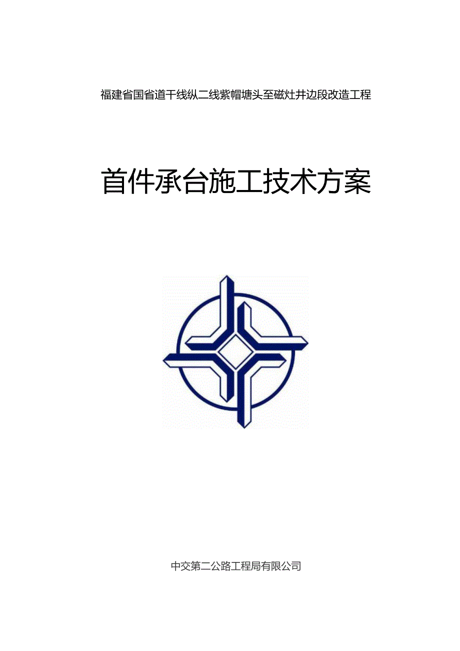 附件1：国324纵二线项目首件承台施工技术方案.docx_第1页