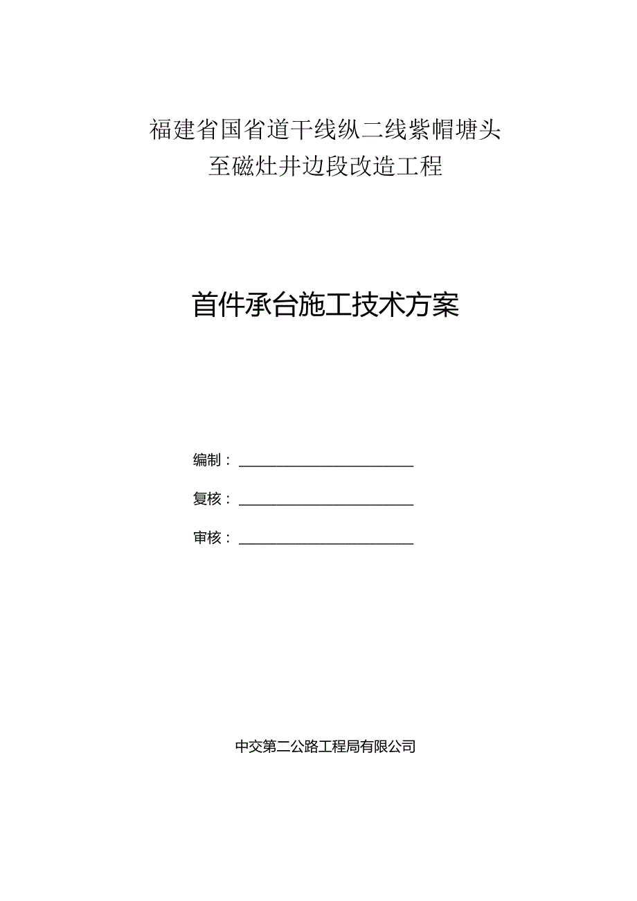 附件1：国324纵二线项目首件承台施工技术方案.docx_第3页