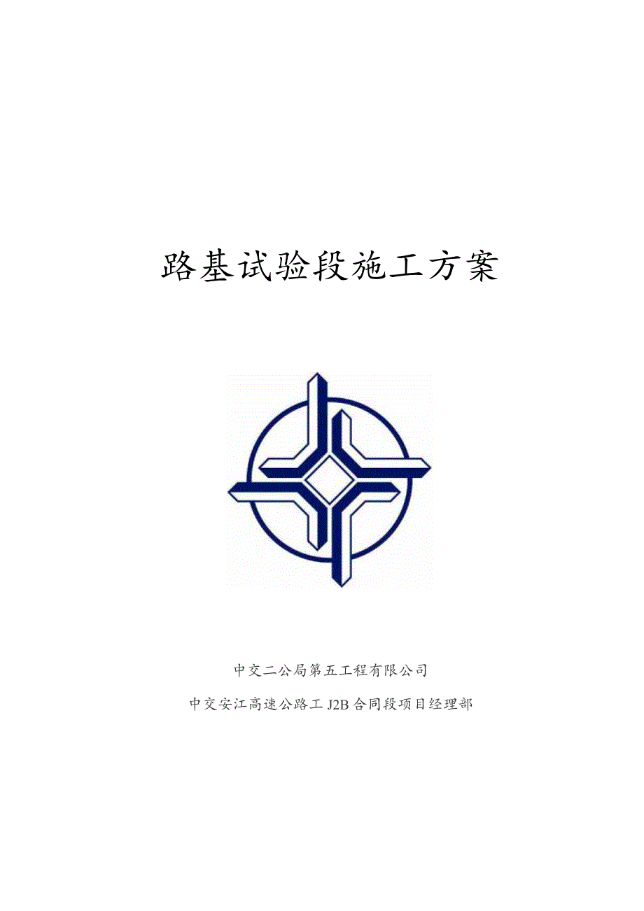 附件1：安江TJ2B合同段路基试验段施工方案.docx_第1页