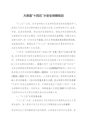 大英县“十四五”水安全保障规划.docx