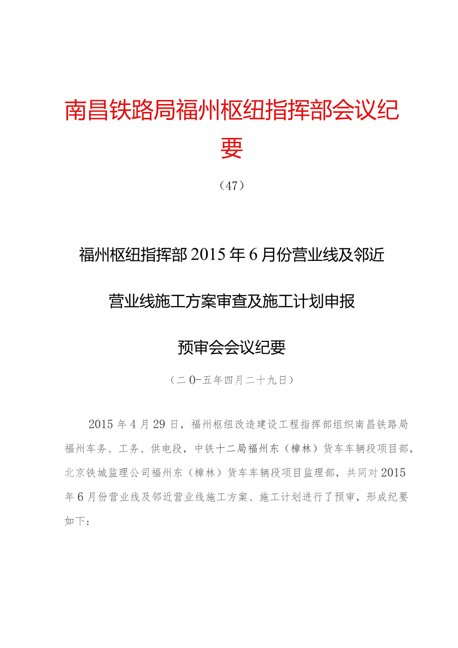 2015年纪要47号福州枢纽指挥部2015年6月份施工方案审查及施工计划申报协调会纪要.docx_第1页