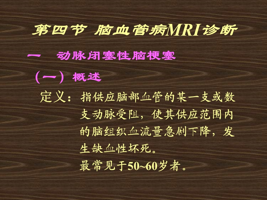 脑血管病MRI诊断.ppt_第1页