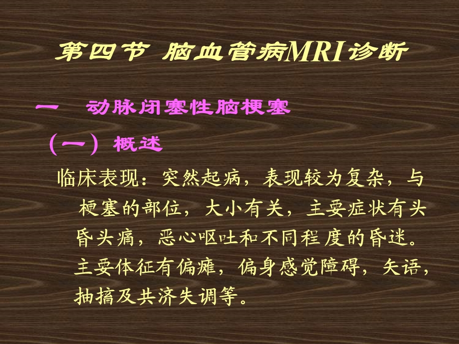 脑血管病MRI诊断.ppt_第2页