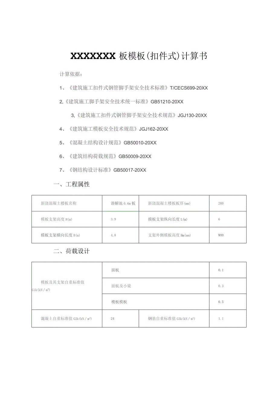 (新)XX企业板模板(扣件式)计算书.docx_第1页