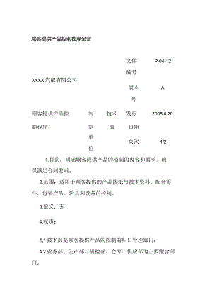 顾客提供产品控制程序全套.docx