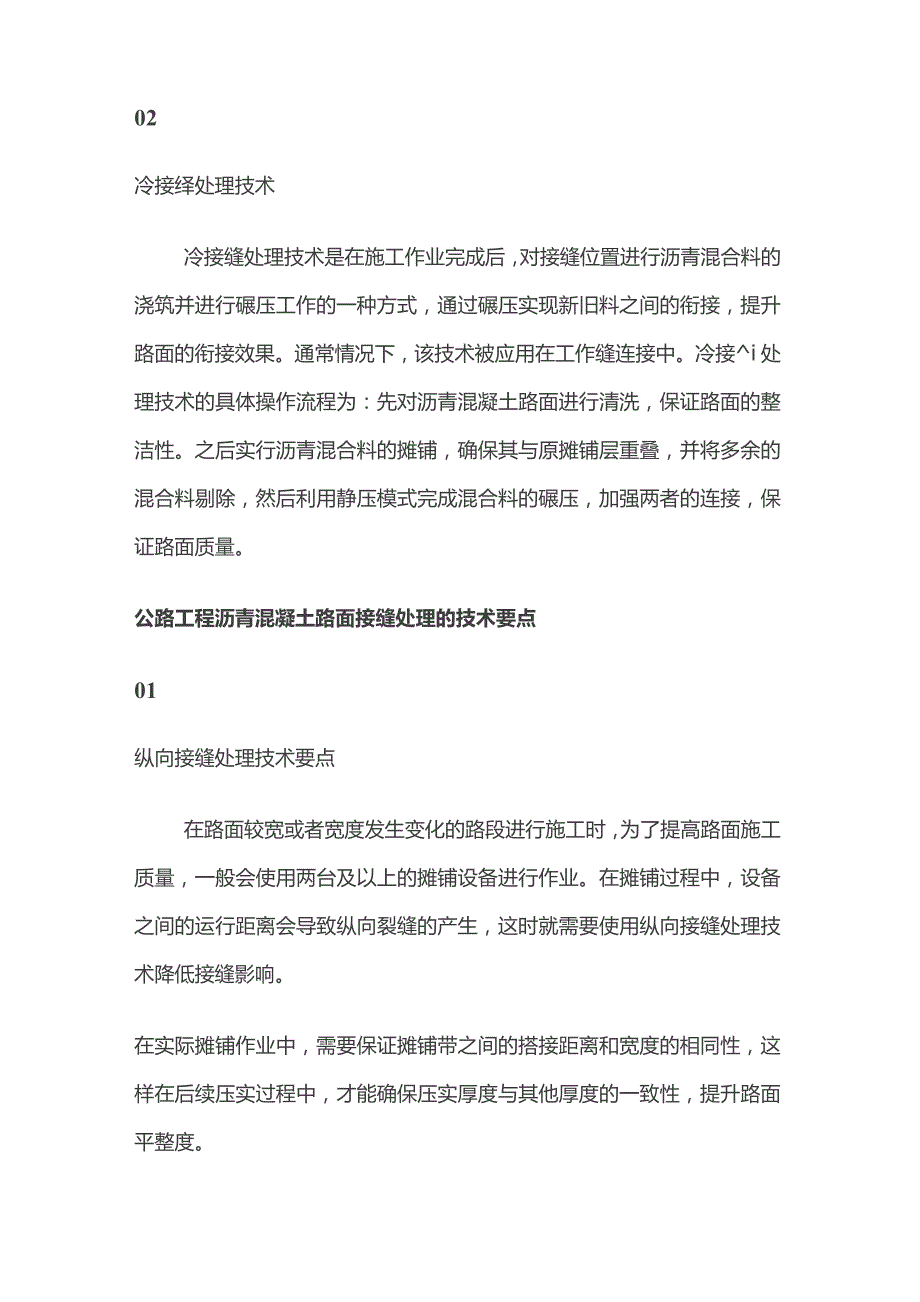 公路工程沥青混凝土路面接缝处理技术.docx_第2页