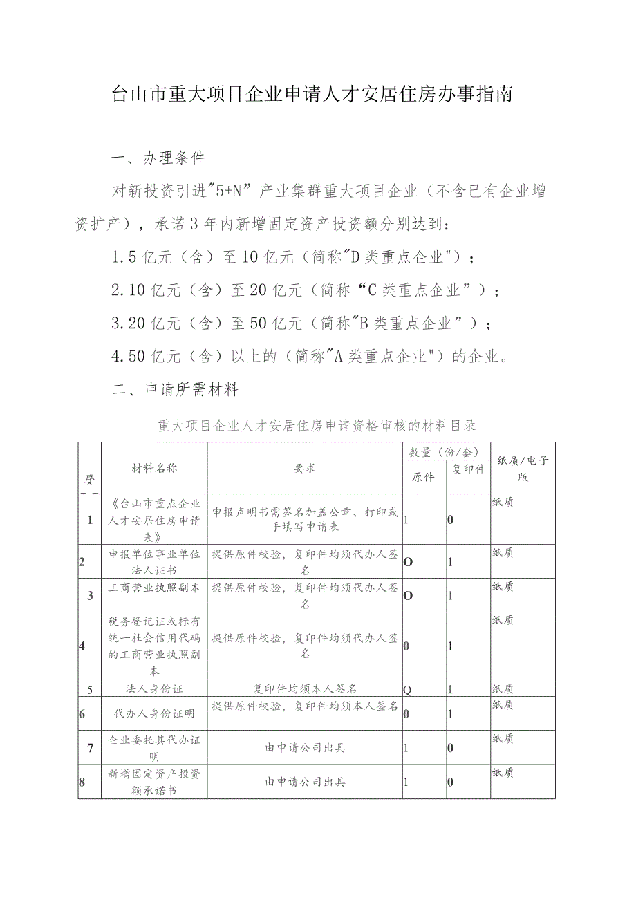 台山市重大项目企业申请人才安居住房办事指南.docx_第1页