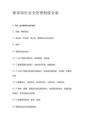 要害岗位安全管理制度全套.docx