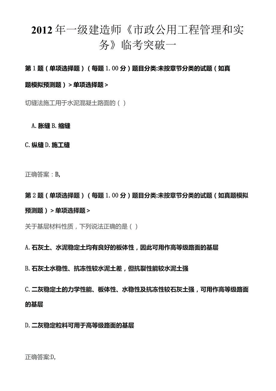 一级建造师市政公用工程管理与实务临考突破一.docx_第1页