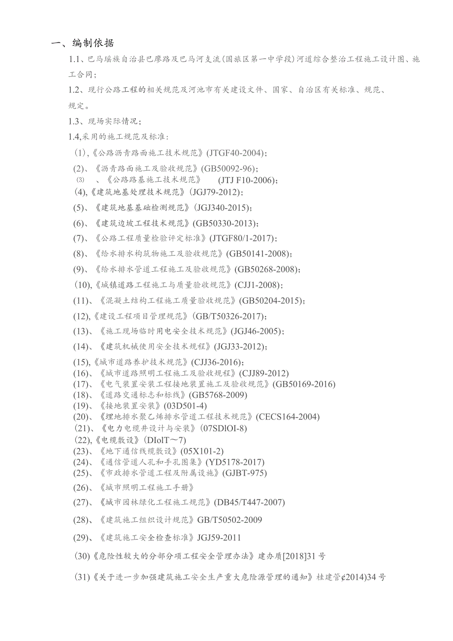 施工组织方案巴廖路（已完成）.docx_第3页