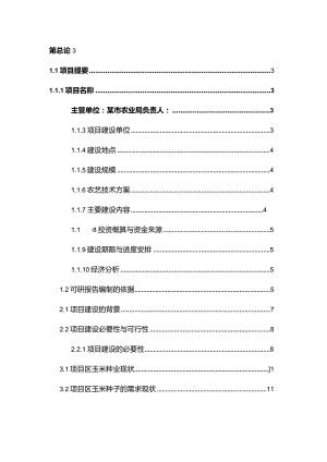 某市万亩玉米良种繁育基地建设项目可行性研究报告.docx