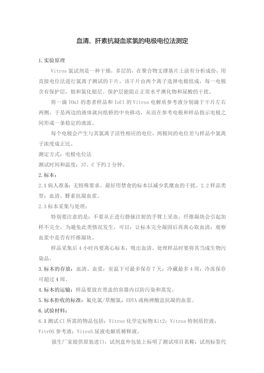 血清、肝素抗凝血浆氯的电极电位法测定.docx_第1页