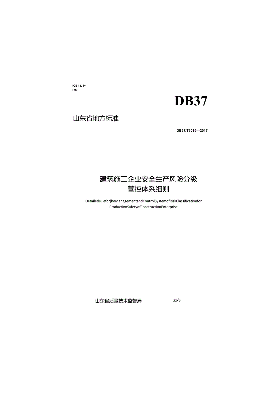 DB37T3015-2017 建筑施工企业风险分级管控细则.docx_第1页