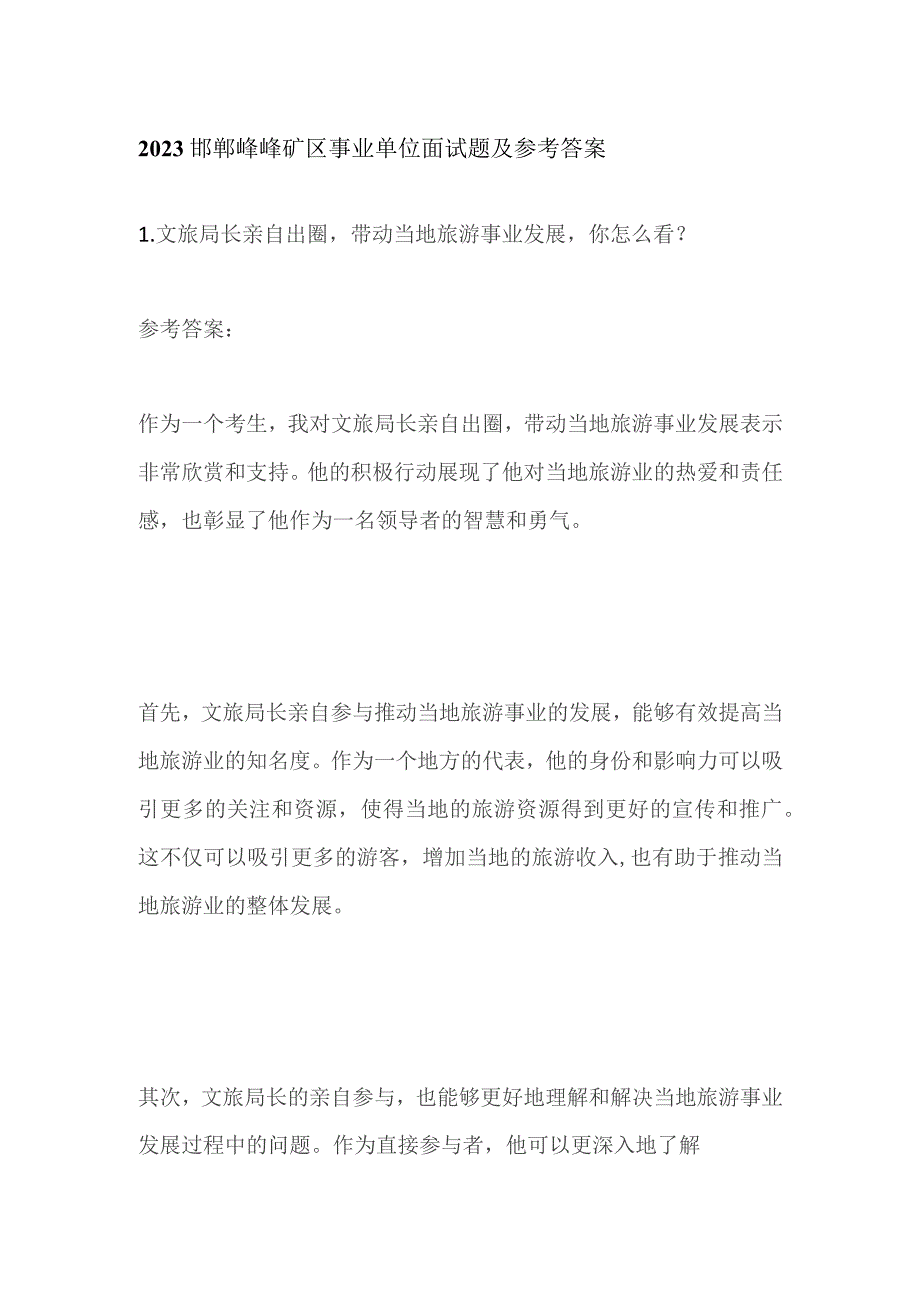 2023邯郸峰峰矿区事业单位面试题及参考答案.docx_第1页