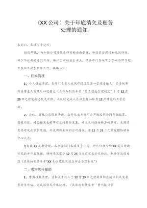 (XX公司)关于年底清欠及账务处理的通知模板.docx