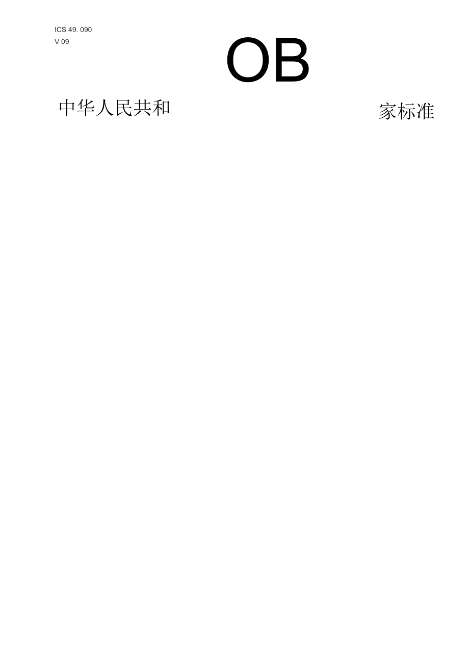 GB-机上儿童限制装置.docx_第1页