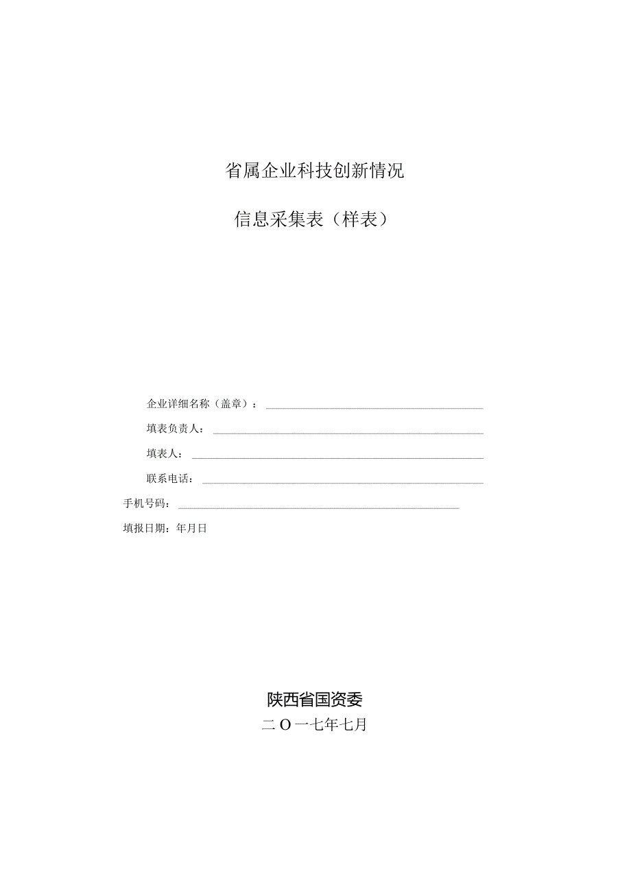 省属企业科技创新情况信息采集表样表.docx_第1页