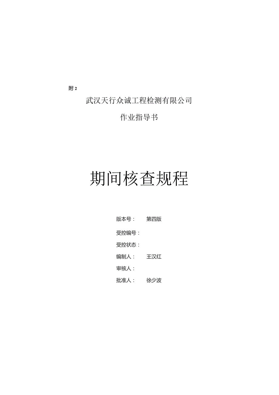 新期间核查(非终级).docx_第1页