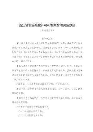 浙江省食品经营许可和备案管理实施办法(征求意见稿）.docx