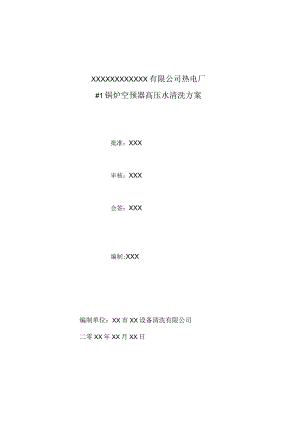 (新)XX企业锅炉空预器清洗方案.docx