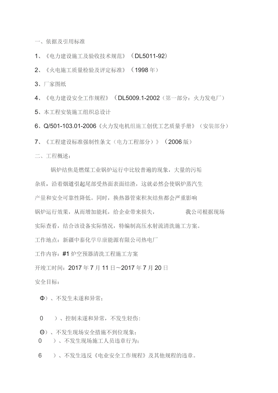 (新)XX企业锅炉空预器清洗方案.docx_第2页