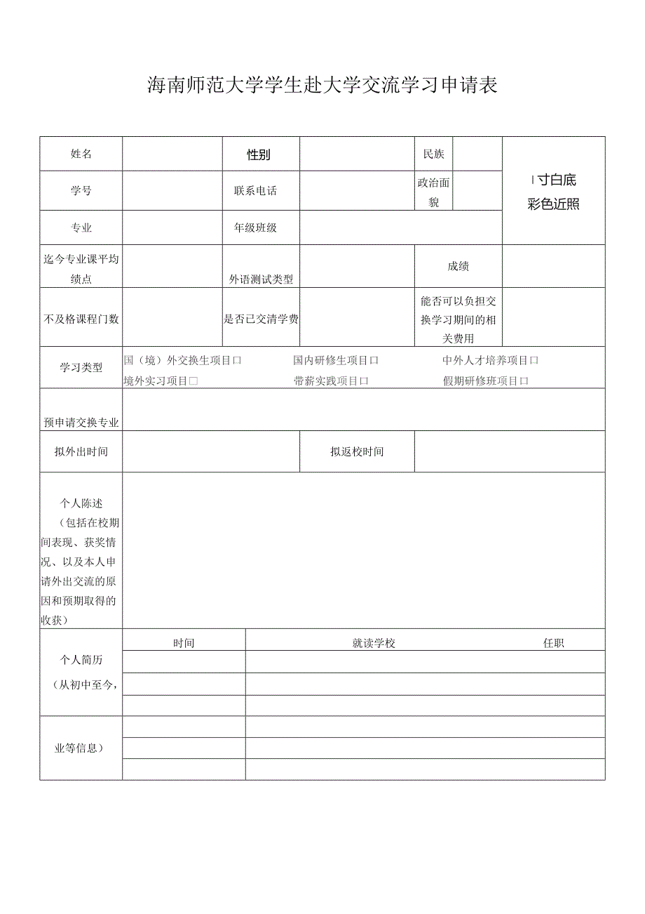 海南师范大学学生赴大学交流学习申请表.docx_第1页