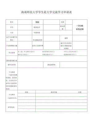 海南师范大学学生赴大学交流学习申请表.docx