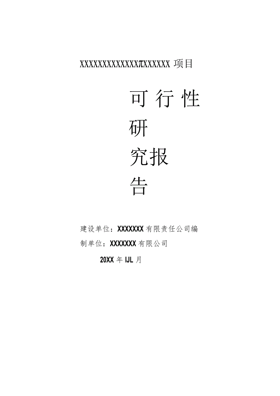 (新)XX有限公司山桐子种植项目可行性研究报告.docx_第1页