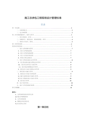 施工总承包工程现场设计管理标准.docx