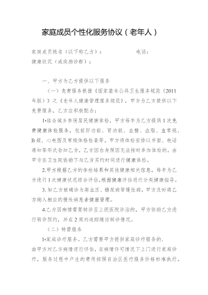 家庭成员个性化服务协（老年人）.docx