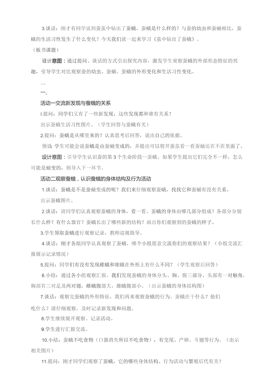 (新)小学科学《茧中钻出了蚕蛾》教学(案)设计.docx_第2页