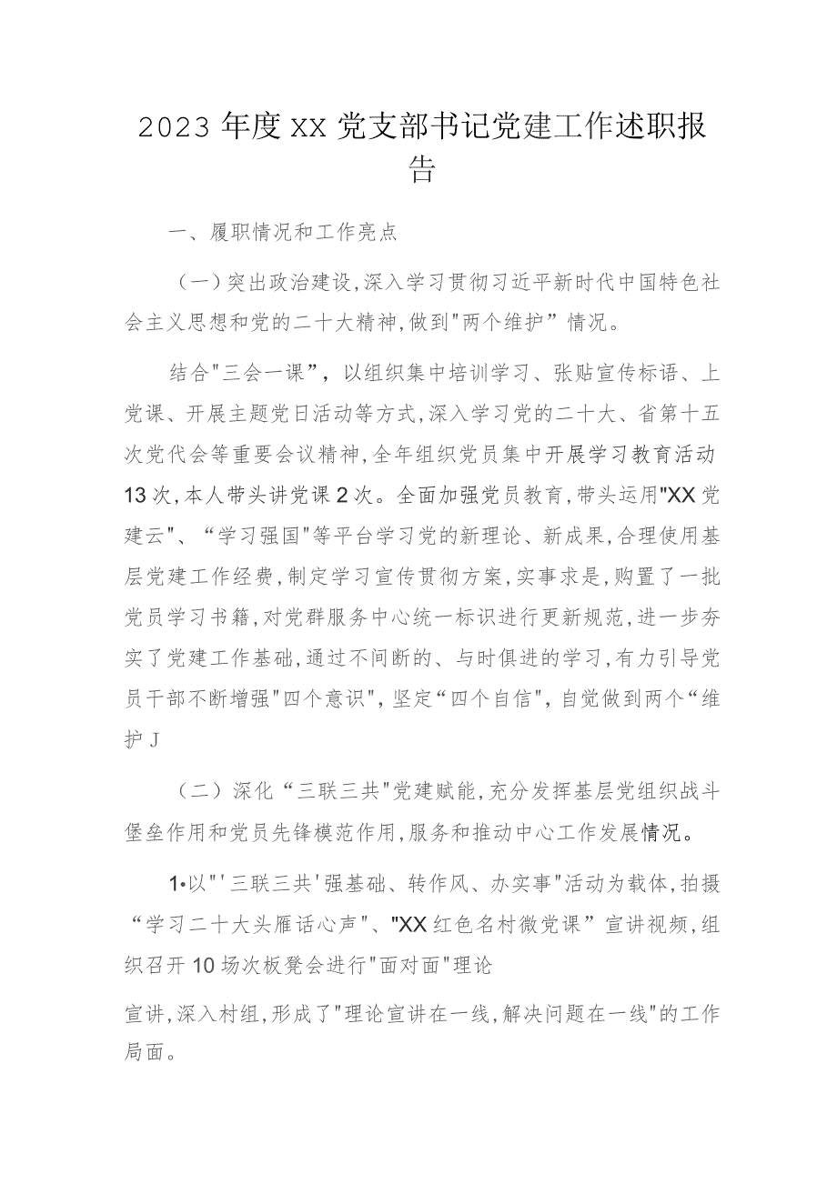 2023年度XX党支部书记党建工作述职报告.docx_第1页