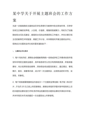 某中学关于开展主题班会的工作方案.docx