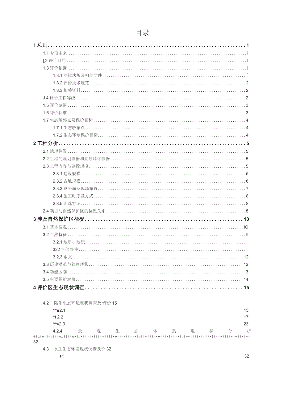 生态专项评价（报批）.docx_第2页