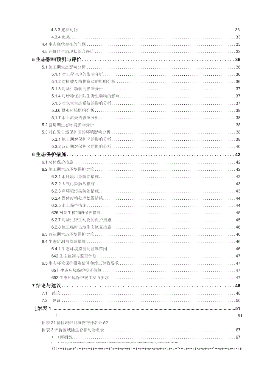 生态专项评价（报批）.docx_第3页