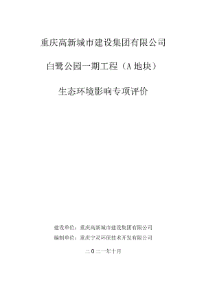 生态专项评价（报批）.docx