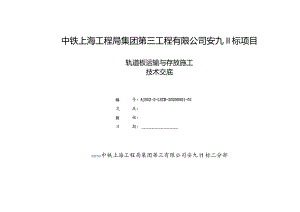 轨道板存放与运输施工技术交底.docx