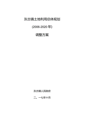 灰古镇土地利用总体规划2006-2020年调整方案.docx