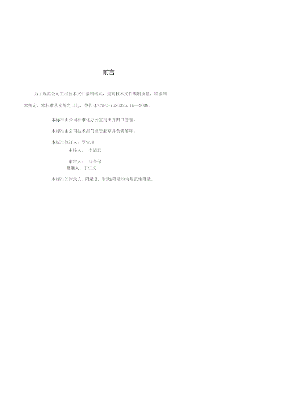 中石油工程技术文件编写格式规定方案封面.docx_第3页