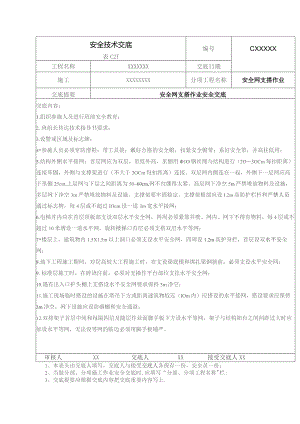 (XX企业)安全网支搭作业安全技术交底.docx