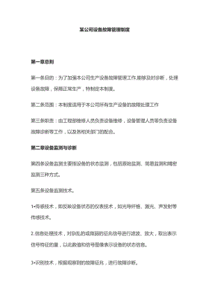 某公司设备故障管理制度.docx