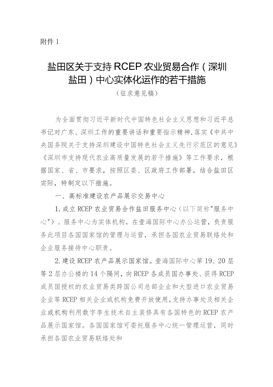 盐田区关于支持RCEP农业贸易合作（深圳盐田）中心实体化运作的若干措施（征求意见稿）.docx_第1页