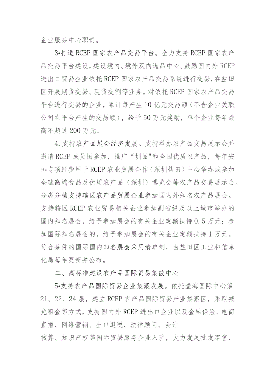 盐田区关于支持RCEP农业贸易合作（深圳盐田）中心实体化运作的若干措施（征求意见稿）.docx_第2页